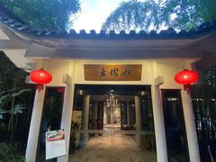 -安吉涵田度假村·水榭居中餐厅