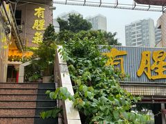 -有腥气私房菜·寻味顺德