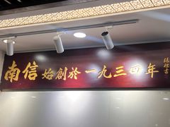 -南信牛奶甜品专家