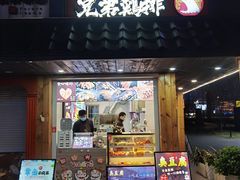 门面-兄弟鸡排.芋泥香酥鸭(淮海街店)