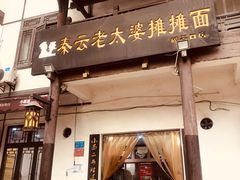 -秦云老太婆摊摊面(磁器口店)
