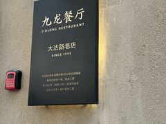 -九龙餐厅(大沽路店)