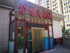 门面-鑫龙火锅城(青岛分店)