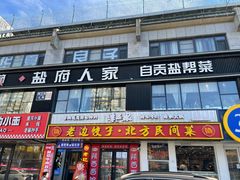 -懒人盐府人家(航天桥店)