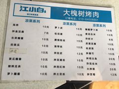 菜单-大槐树烤肉馆