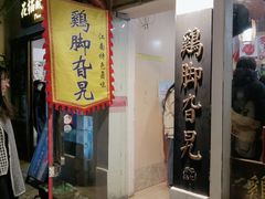 -鸡脚旮旯平江路店