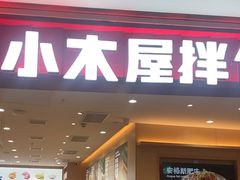 -小木屋拌饭(西安万象天地店)