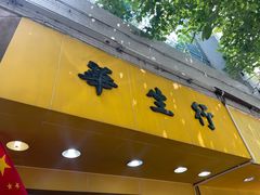 -华生行(大良店)