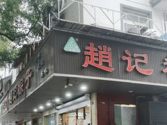 -赵记粽子(司前街店)