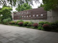 -中国湿地博物馆
