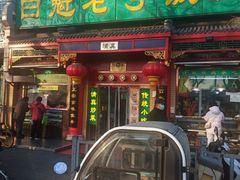门面-白魁老号饭庄(安内店)