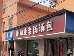 -勤业老杨汤包店(红星新村分店)