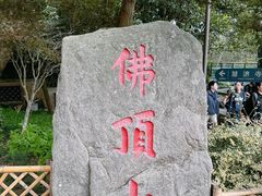 -普陀山风景区-佛顶山