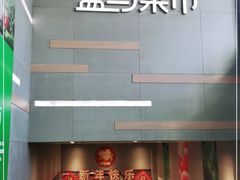 -盒马鲜生(红莲店)