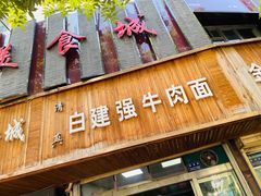 门面-清真白建强牛肉面(金雁花园店)