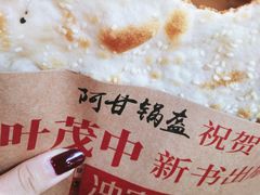 鲜肉锅盔-阿甘锅盔(中关村食宝街店)