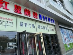 -红星前进面包牛奶公司(五道口购物中心店)