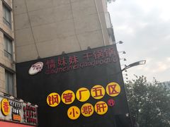 门面-钢管厂歆瑞源油卤串串香(春熙路太古里店)