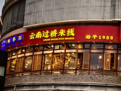 -桥香园过桥米线(国贸店)