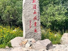 -玉渡山自然风景区