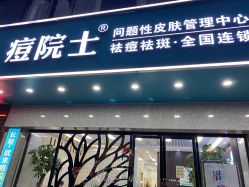 点击看大图 -痘院士专业祛痘皮肤管理