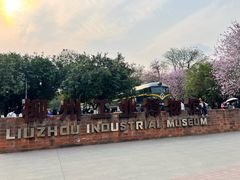 -柳州工业博物馆