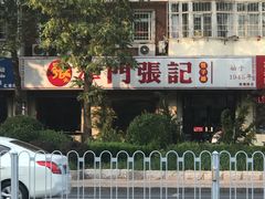 -津门张记包子铺(津塘路店)