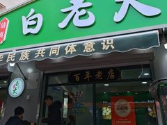 -白老大羊杂碎稍麦