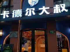 -清真·卡德尔大叔新疆主题餐厅(龙汇路店)
