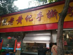 门面-老黄记手撕烤兔(玉林街店)
