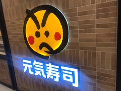 门面-元气寿司
