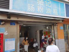 门面-骆记肠粉油糍