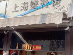 -上海蟹壳黄(徐汇区嘉陵菜市场店)