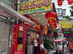-文记壹心鸡(宝华路店)