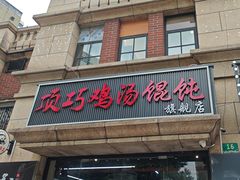-顶巧鸡汤馄饨(虹口总店)