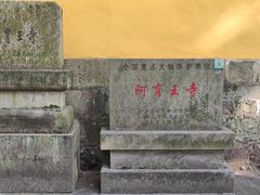 -阿育王寺