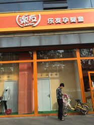 -乐友孕婴童(格调春天店)