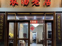 -农汤老店(顺联公园里店)