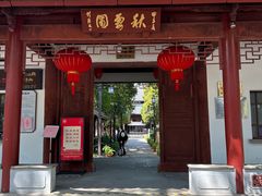 -秋霞圃