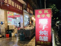 门面-东凤老字号腰子店