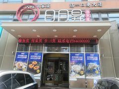 -日月昇渔家菜·海肠捞饭·大连海鲜(星海公园店)