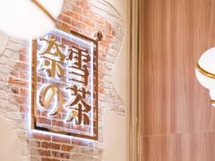 -奈雪的茶(南山大冲一期店)