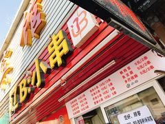 菜单-辽B·小串(总店)