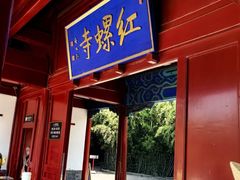 -红螺寺
