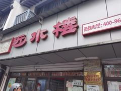-非遗近水楼糕团(景德路店)