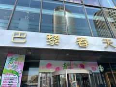 -巴黎春天(浦建店)