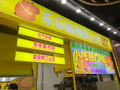 -乐乐姐超级土豆(中关村5号店)