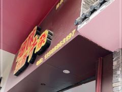 门面-细妹五香牛杂(步行街店)