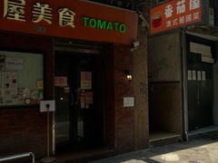 -番茄屋葡式美食(总店)