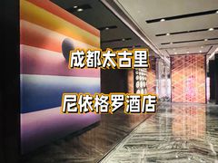 -成都尼依格罗酒店